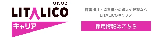 LITALICO りたりこ キャリア